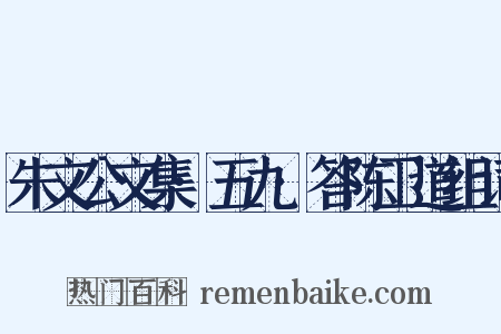 朱文公文集·五九·答陈卫道组词是什么意思的图片